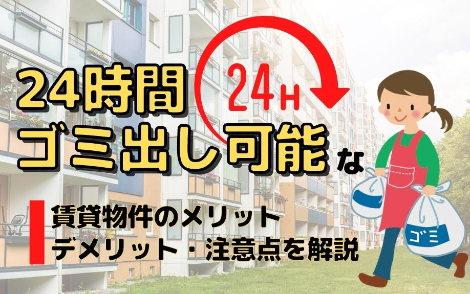 24時間ゴミ出し可能な賃貸物件のメリット・デメリット・注意点を解説の画像