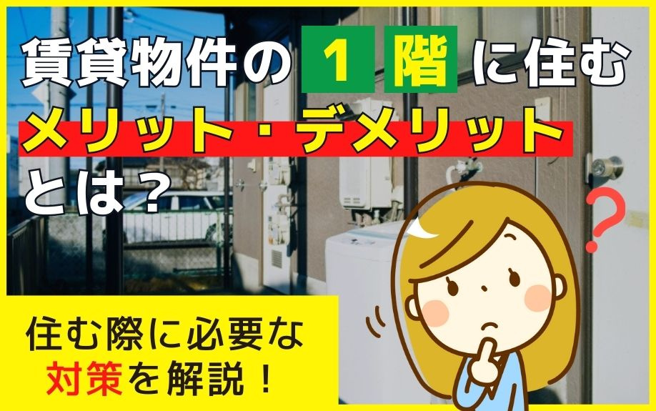 賃貸物件の1階に住むメリット・デメリットとは？住む際に必要な対策を解説！の画像