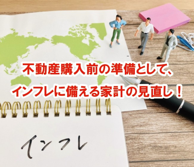 不動産購入前の準備として、インフレに備える家計の見直し！の画像