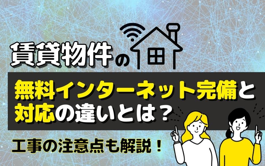 賃貸物件の無料インターネット完備と対応の違いとは？工事の注意点も解説！の画像