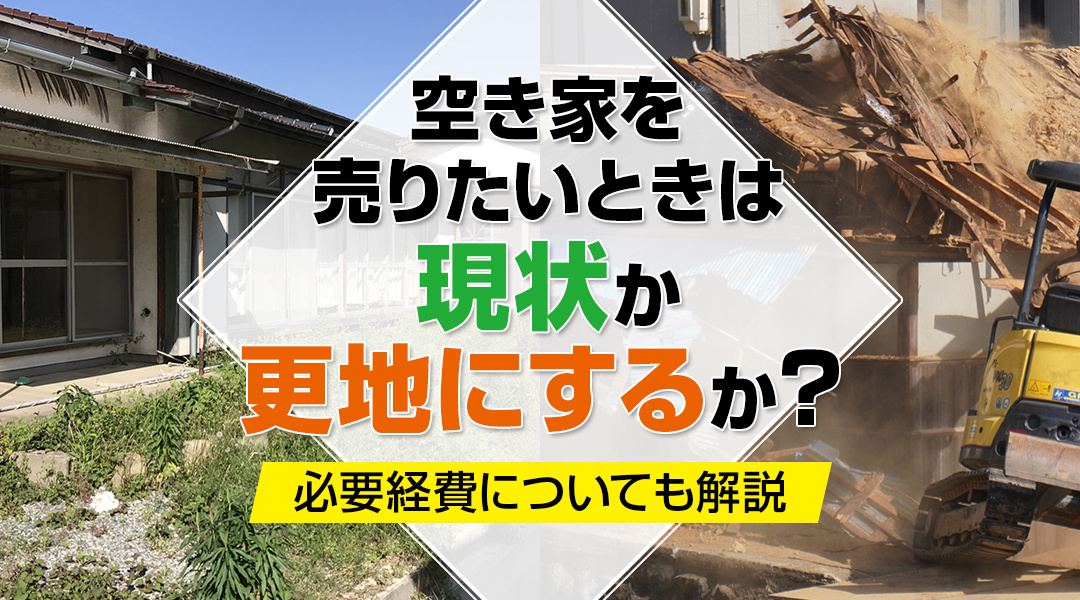 空き家を売りたいときは現状か更地にするか？必要経費についても解説の画像