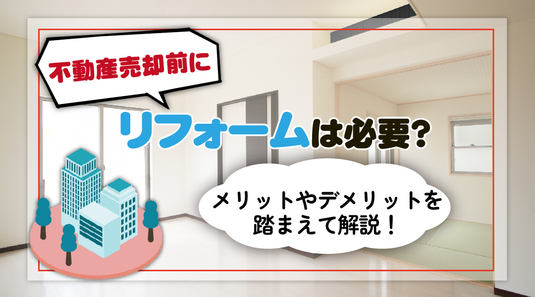 不動産売却前にリフォームは必要？メリットやデメリットを踏まえて解説！の画像