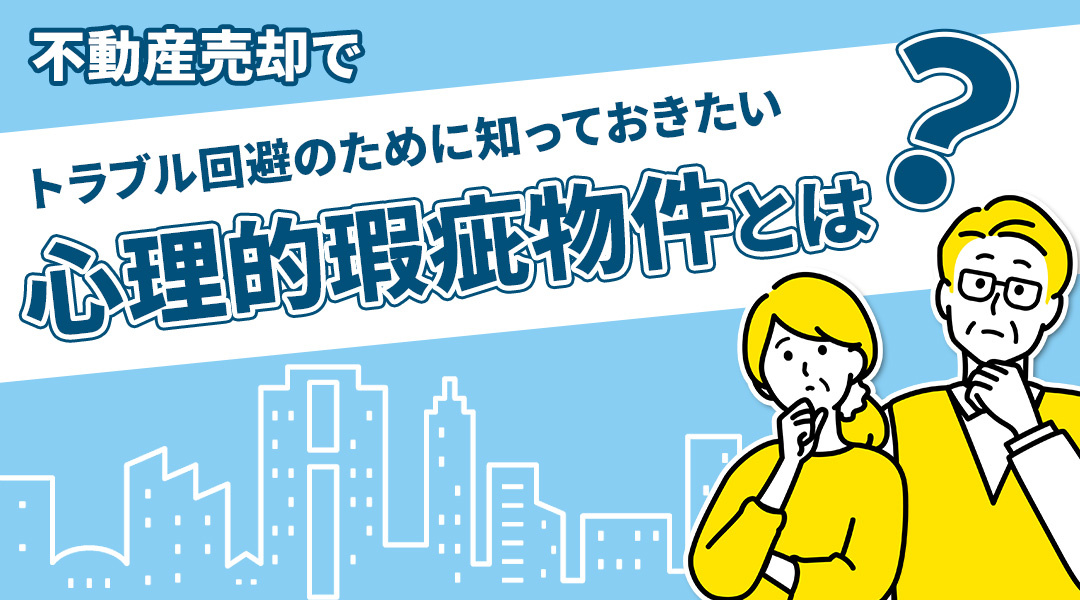 不動産売却でトラブル回避のために知っておきたい心理的瑕疵物件とは？の画像