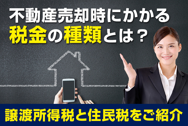 不動産売却時にかかる税金の種類とは？譲渡所得税と住民税をご紹介の画像