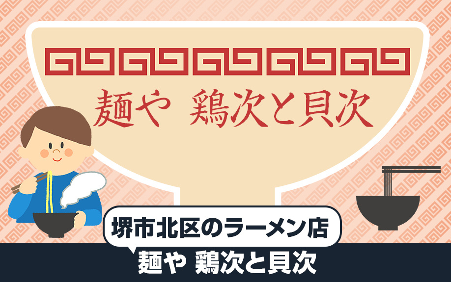 堺市北区のラーメン店②：麺や 鶏次と貝次