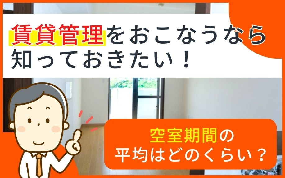 賃貸管理をおこなうなら知っておきたい！空室期間の平均はどのくらい？の画像