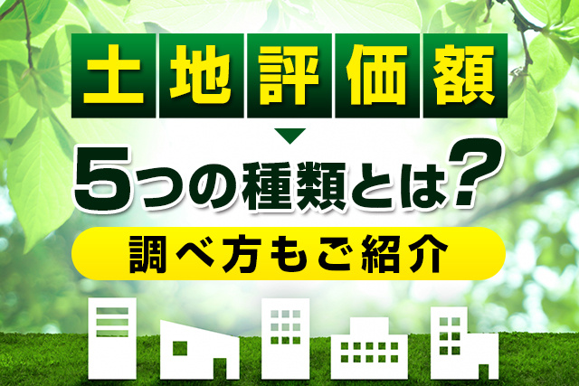土地評価額の5つの種類とは？調べ方もご紹介の画像