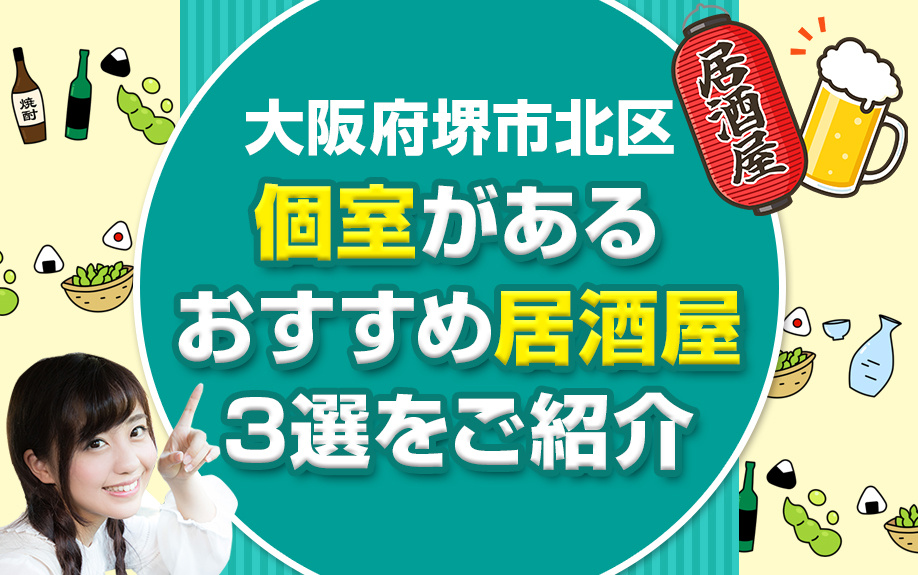 大阪府堺市北区の個室があるおすすめ居酒屋3選をご紹介