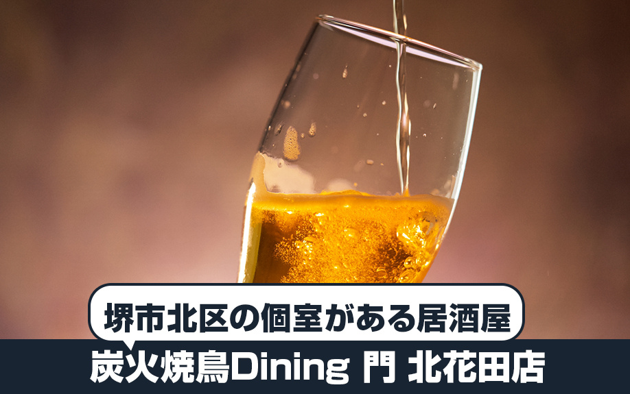 堺市北区の個室がある居酒屋：炭火焼鳥Dining 門 北花田店