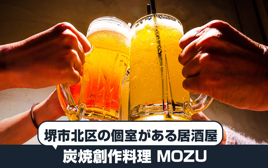 堺市北区の個室がある居酒屋：炭焼創作料理 MOZU