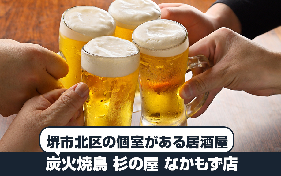 堺市北区の個室がある居酒屋：炭火焼鳥 杉の屋 なかもず店