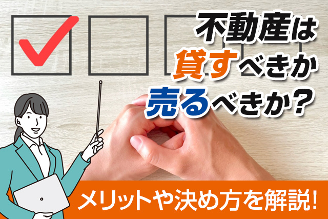不動産は貸すべきか売るべきか？メリットや決め方を解説！の画像