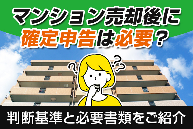 マンション売却後に確定申告は必要？判断基準と必要書類をご紹介の画像