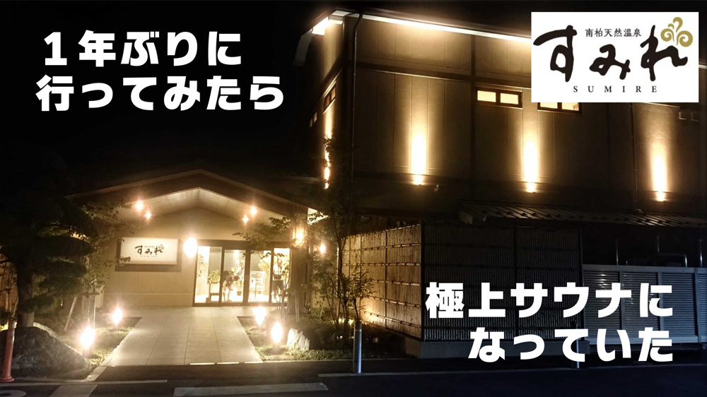 ７月８日：再訪！最高！『南柏天然温泉すみれ』の画像