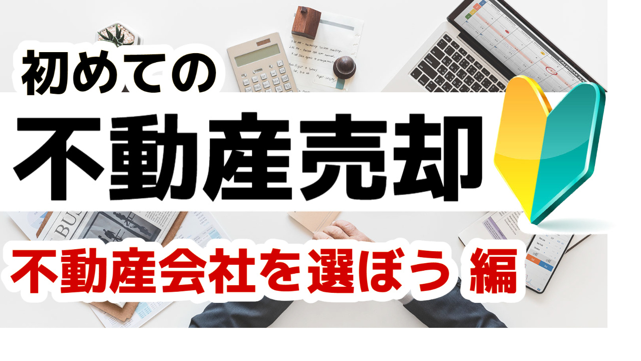 [仙台・宮城]初めての不動産売却 不動産会社選びは慎重に。その選択でほぼ全て決まってしまいます。 2023年版の画像