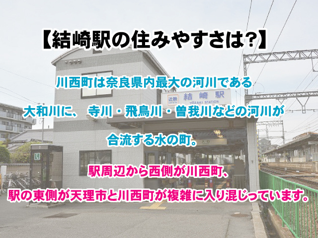 結崎駅の住みやすさは？家賃、治安、子育ての最新情報