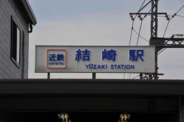 結崎駅ってどんなところ？