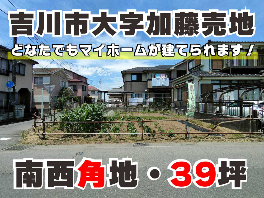 ７月１４日：建築条件無し売地・南西角地39坪の画像