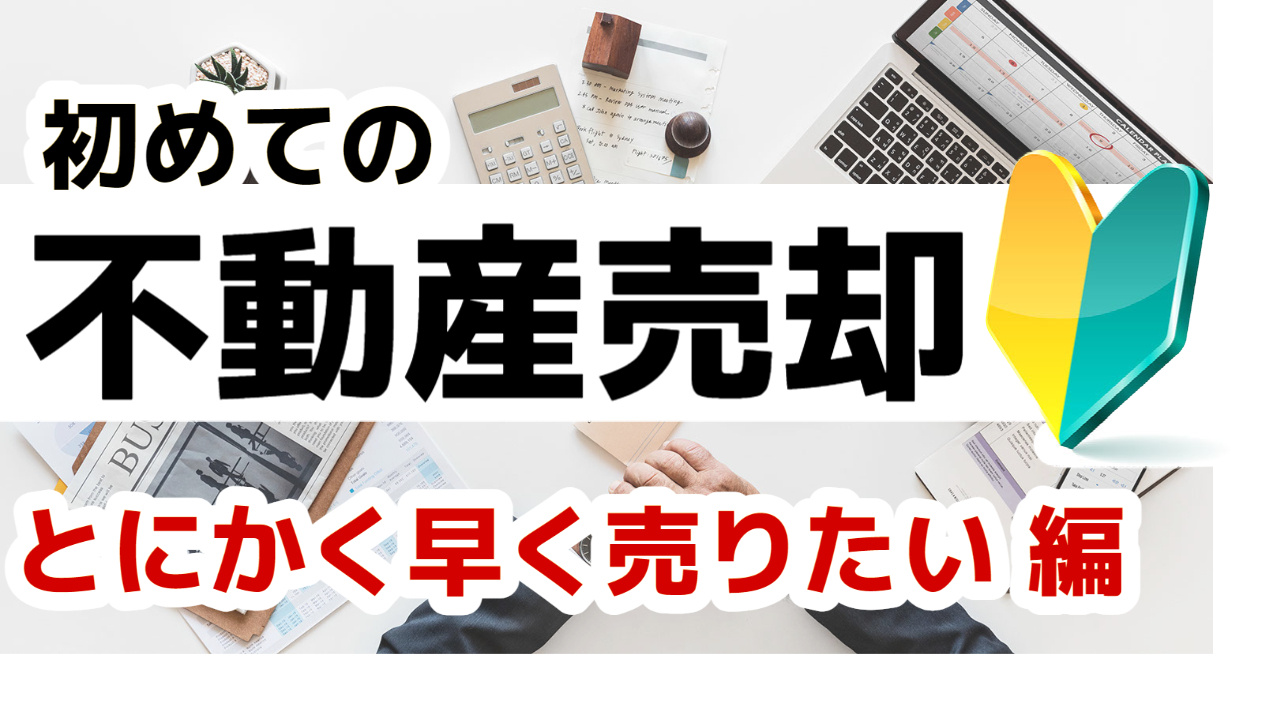 [仙台・宮城]初めての不動産売却 早期売却を目指したいけどどうしたら良い！？の画像