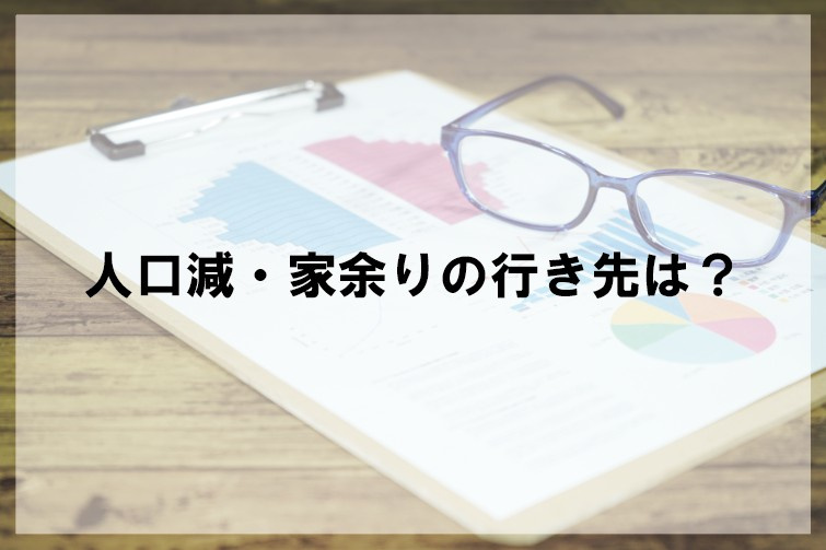 人口減・家余りの行き先は？の画像