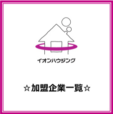 【加盟企業一覧】の画像