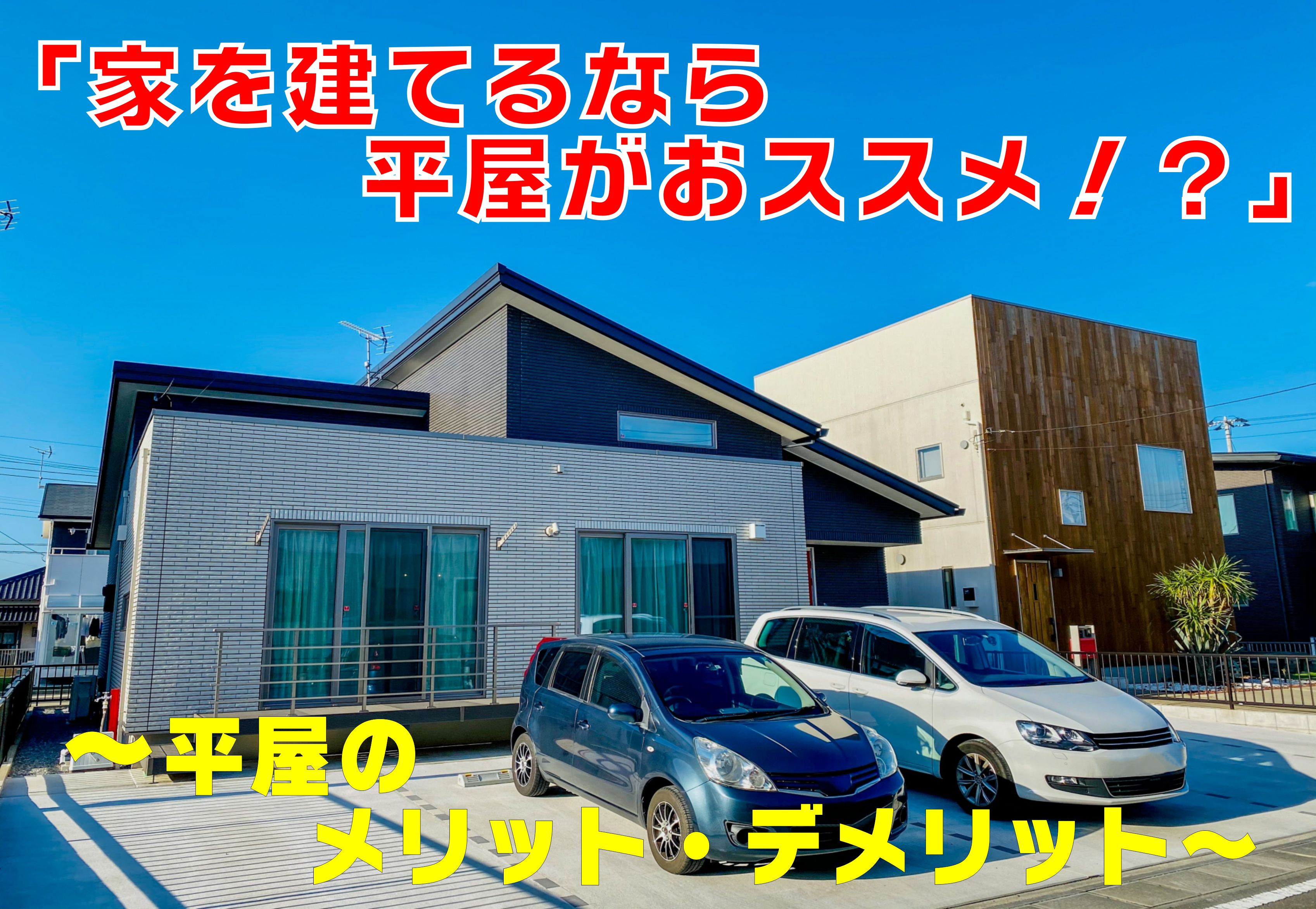 不動産Q&A:【家を建てるなら平屋がおススメ!?】の画像