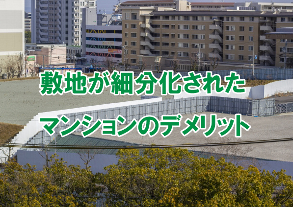 敷地が細分化されたマンションのデメリットの画像