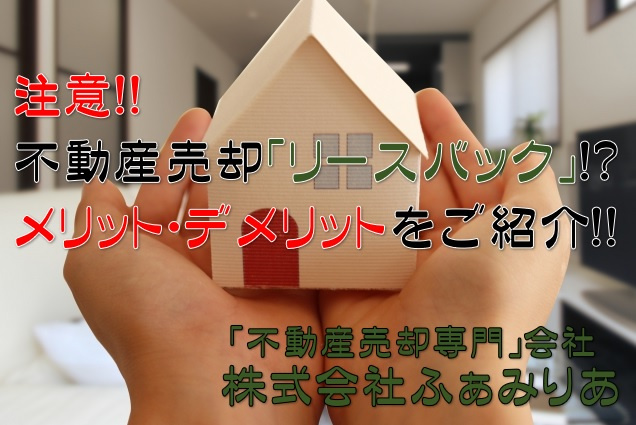 注意！！不動産売却を行う際のリースバック！？メリット・デメリットをご紹介の画像
