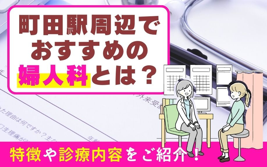 町田駅周辺でおすすめの婦人科とは？特徴や診療内容をご紹介！の画像