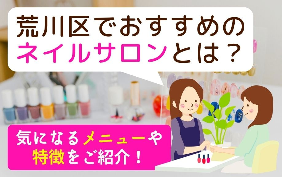 荒川区でおすすめのネイルサロンとは？気になるメニューや特徴をご紹介！の画像