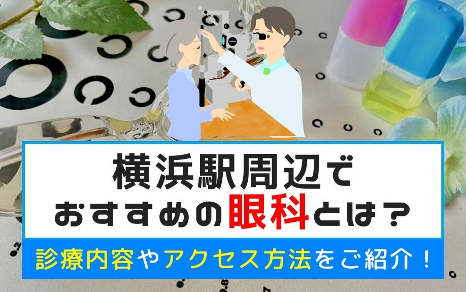 横浜駅周辺でおすすめの眼科とは？診療内容やアクセス方法をご紹介！の画像
