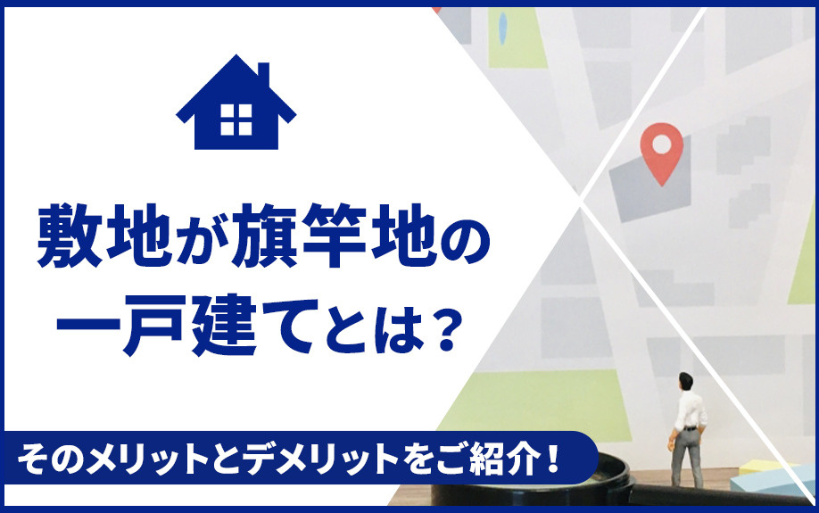 敷地が旗竿地の一戸建てとは？そのメリットとデメリットをご紹介！の画像