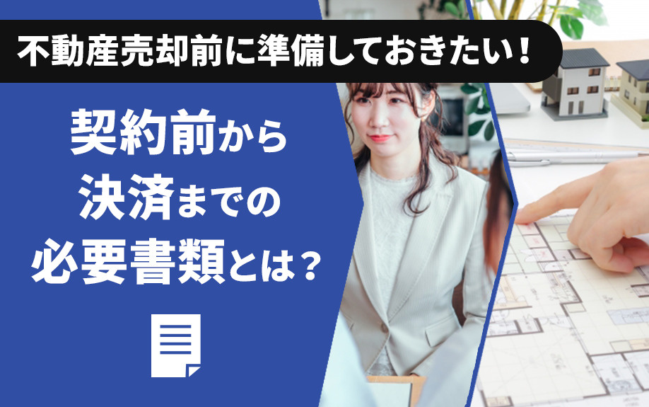 不動産売却前に準備しておきたい！契約前から決済までの必要書類とは？の画像