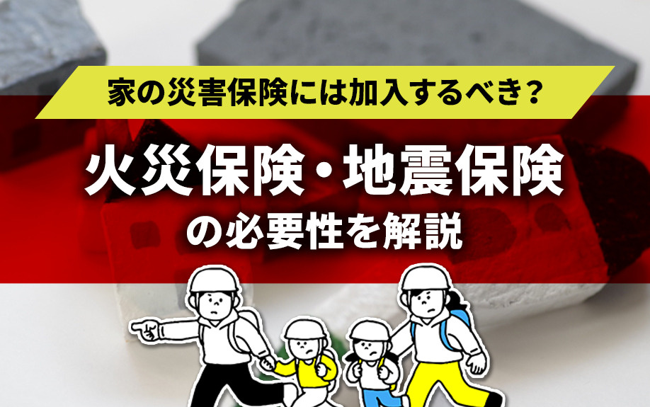 家の災害保険には加入するべき？火災保険・地震保険の必要性を解説の画像