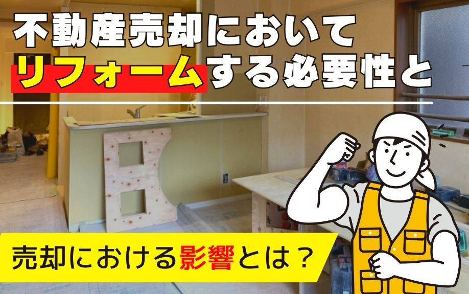 不動産売却においてリフォームする必要性と売却における影響とは？の画像
