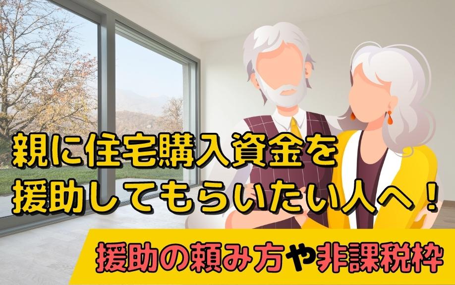 親に住宅購入資金を援助してもらいたい人へ！援助の頼み方や非課税枠の画像
