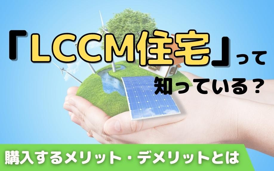 「LCCM住宅」って知っている？購入するメリット・デメリットとはの画像