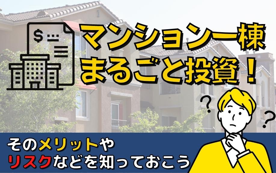 マンション一棟まるごと投資！そのメリットやリスクなどを知っておこうの画像