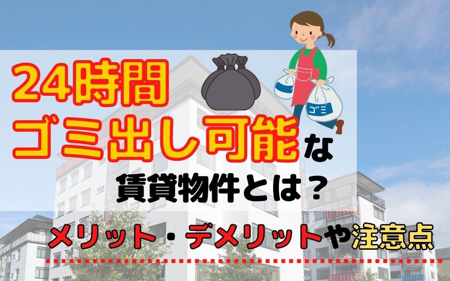 24時間ゴミ出し可能な賃貸物件とは？メリット・デメリットや注意点