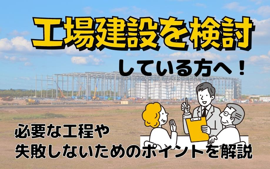 工場建設を検討している方へ！必要な工程や失敗しないためのポイントを解説の画像