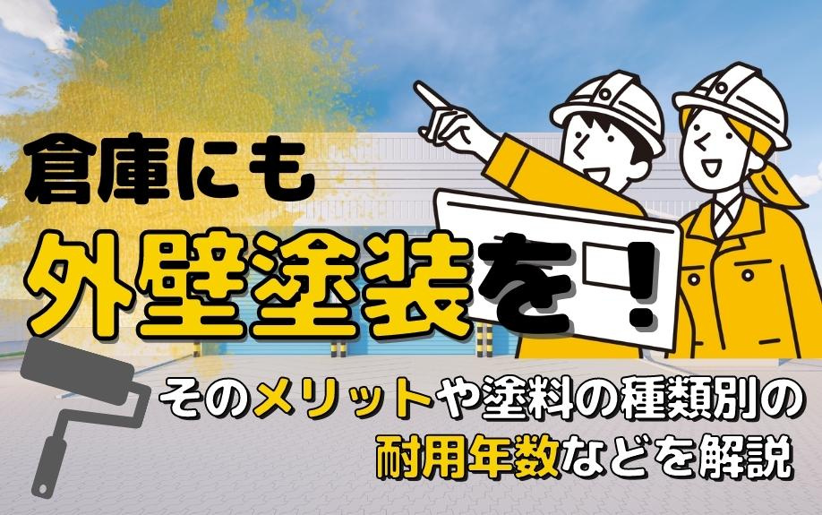 倉庫にも外壁塗装を！そのメリットや塗料の種類別の耐用年数などを解説の画像