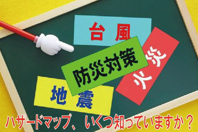 ハザードマップ、いくつ知っていますか？の画像