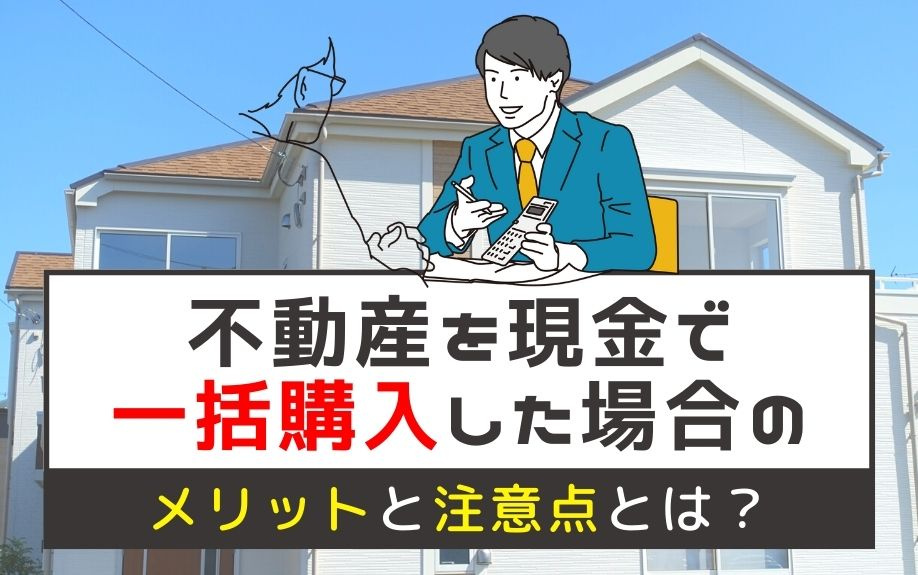 不動産現金一括購入のメリット・デメリットと必要費用を完全ガイド！の画像