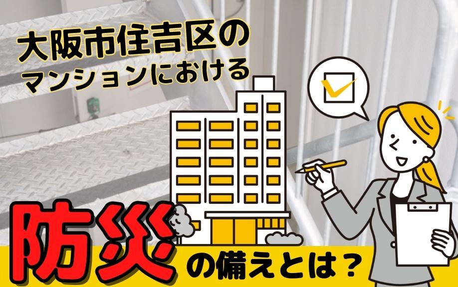 大阪市住吉区のマンションにおける防災の備えとは？