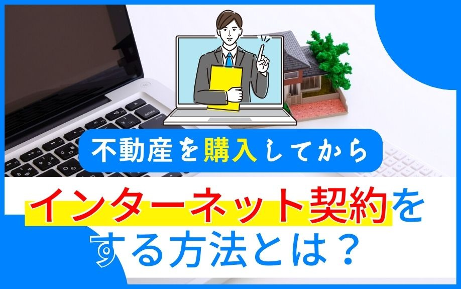 不動産購入後にインターネット契約をスムーズに進める方法｜Wi-Fi選びから工事期間まで徹底解説の画像