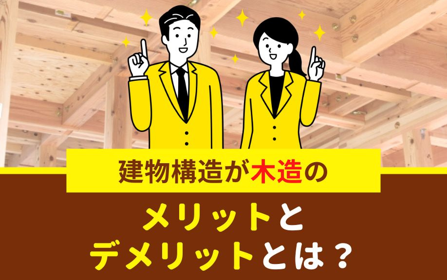 建物構造が木造のメリットとデメリットとは？