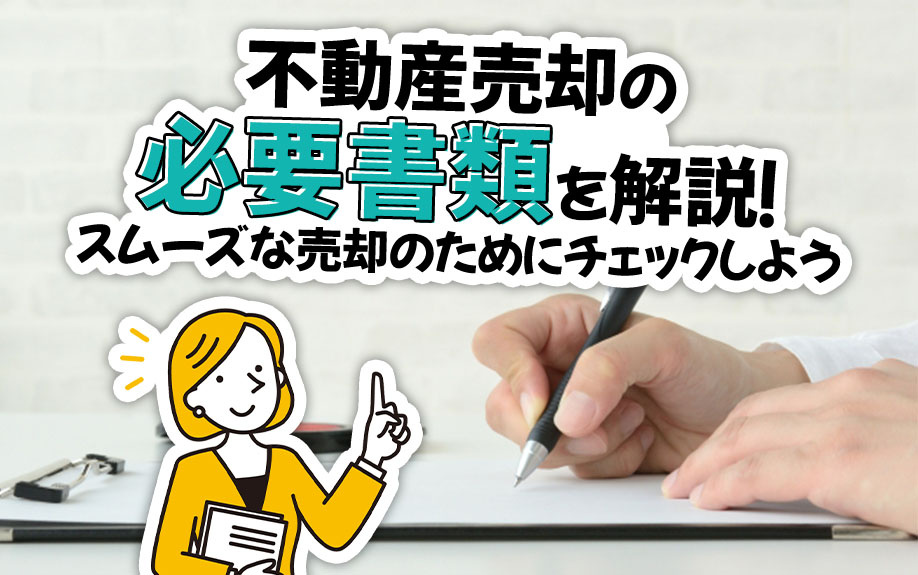 不動産売却の「必要書類」を解説！スムーズな売却のためにチェックしようの画像