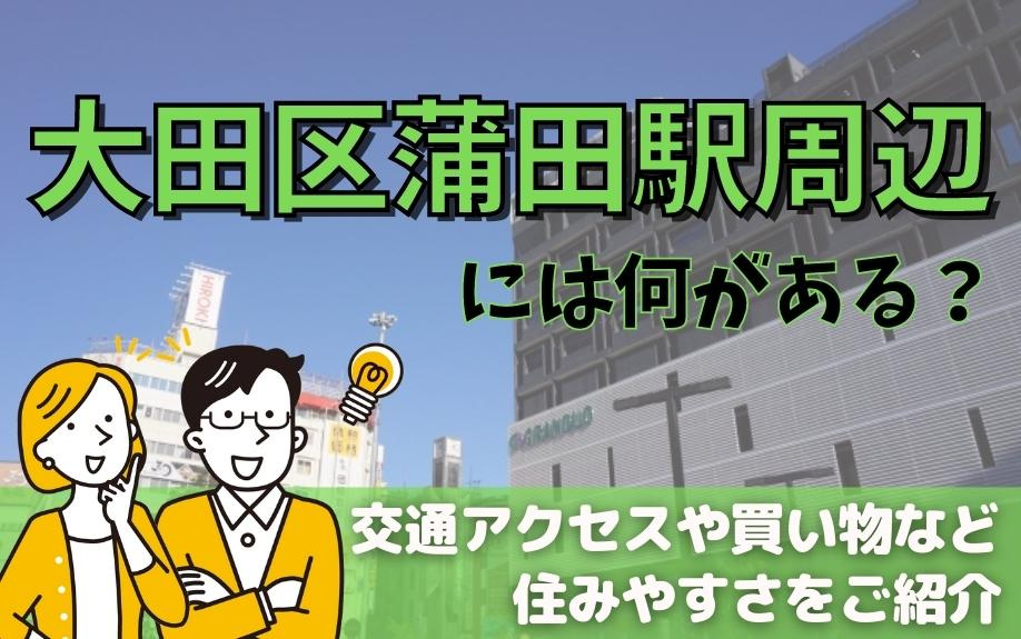 大田区蒲田駅周辺には何がある？交通アクセスや買い物など住みやすさをご紹介