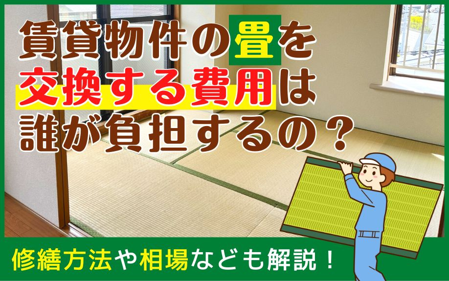 賃貸物件の畳を交換する費用は誰が負担するの？修繕方法や相場なども解説！の画像
