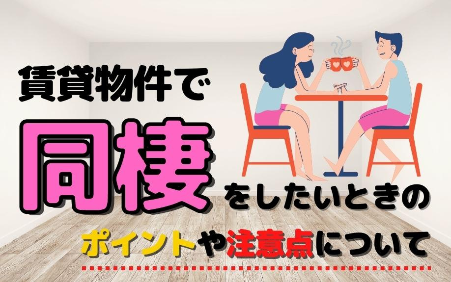 賃貸物件で同棲をしたいときのポイントや注意点について